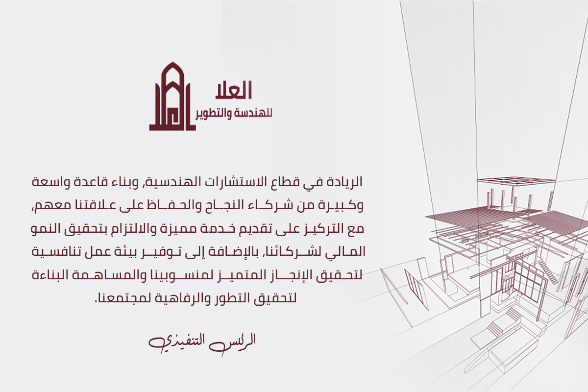 العُلا للهندسة والتطوير
