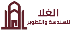 العلا للهندسة والتطوير